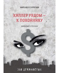Киллер рядом — к покойнику