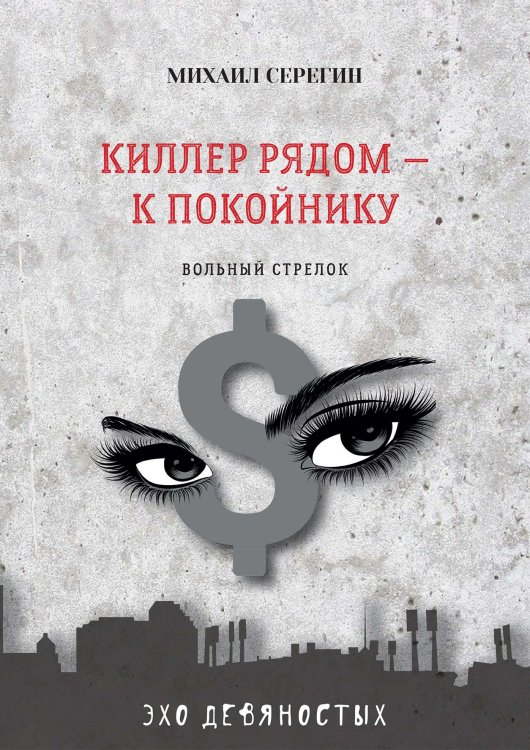 Обложка книги «Киллер рядом — к покойнику» — М. Серегин, ISBN 9785521760954