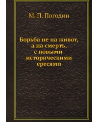 Борьба не на живот, а на смерть, с новыми историческими ересями