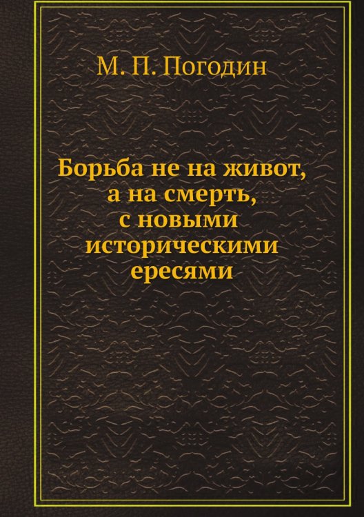 Борьба не на живот, а на смерть, с новыми историческими ересями