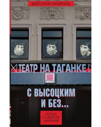 Чичерина. Театр на Таганке