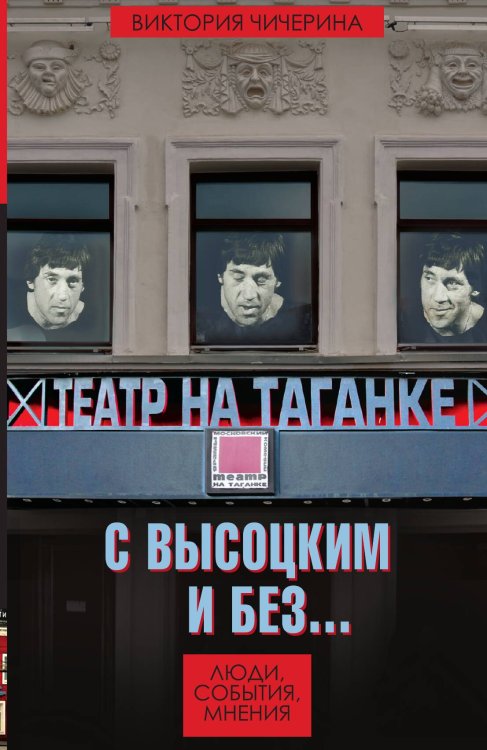 Обложка книги «Чичерина. Театр на Таганке» — Чичерина Ольга Владимировна, ISBN 9785907120495