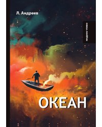 Океан