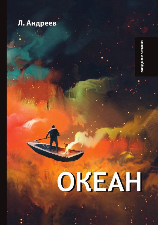 Океан Обложка книги «Океан» — Л. Андреев, ISBN 9785521778621