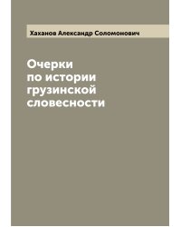 Очерки по истории грузинской словесности