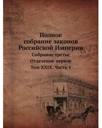 Полное собрание законов Российской Империи