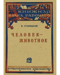 Человек-животное