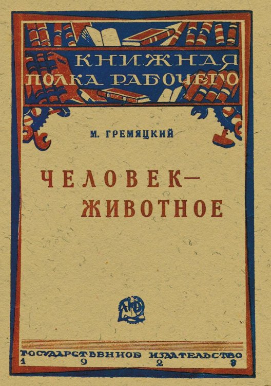 Обложка книги «Человек-животное» — Гремяцкий Михаил Антонович, ISBN 9785521951109