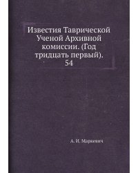 Известия Таврической Ученой Архивной комиссии. (Год тридцать первый).     54