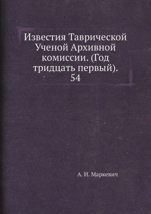 Известия Таврической Ученой Архивной комиссии. (Год тридцать первый).     54
