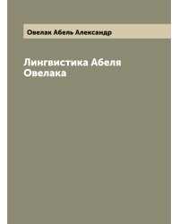 Лингвистика Абеля Овелака