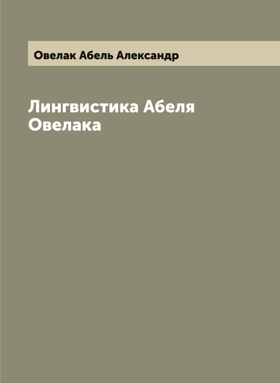 Обложка книги «Лингвистика Абеля Овелака» — Овелак Абель Александр, ISBN 9785521259687