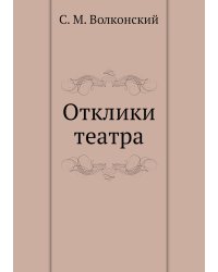 Отклики театра