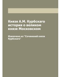 Князя А.М. Курбскаго история о великом князе Московском