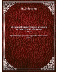 Сборник Императорского русского исторического общества