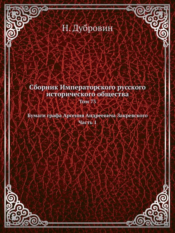 Сборник Императорского русского исторического общества