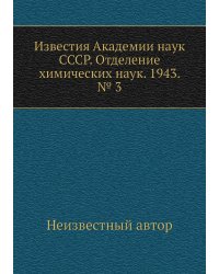 Известия Академии наук СССР. Отделение химических наук. 1943. № 3