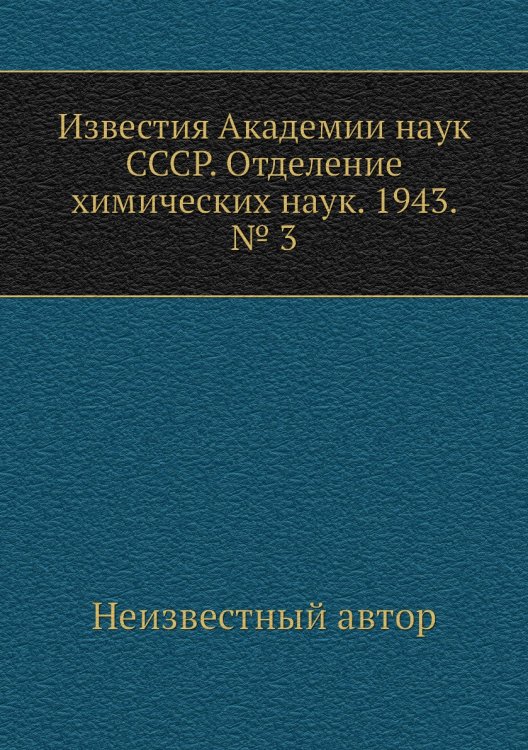 Известия Академии наук СССР. Отделение химических наук. 1943. № 3