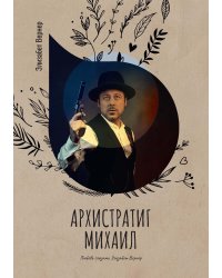 Архистратиг Михаил