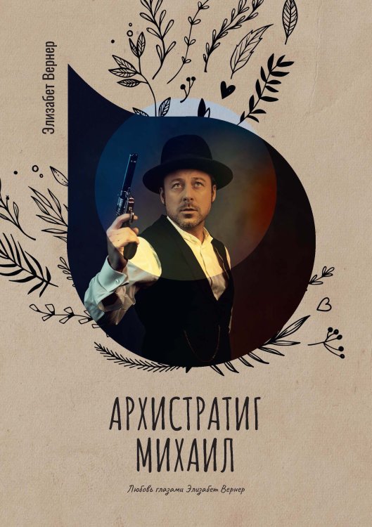 Архистратиг Михаил Обложка книги «Архистратиг Михаил» — Элизабет Вернер, ISBN 9785521778140