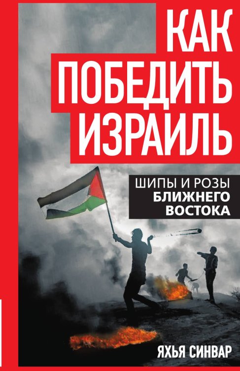 Обложка книги «Как победить Израиль. Шипы и розы Ближнего Востока» — Синвар Я., ISBN 9785002690213