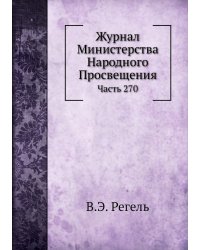 Журнал Министерства Народного Просвещения