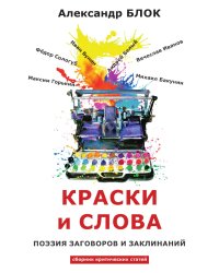 Краски и слова