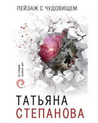 Пейзаж с чудовищем