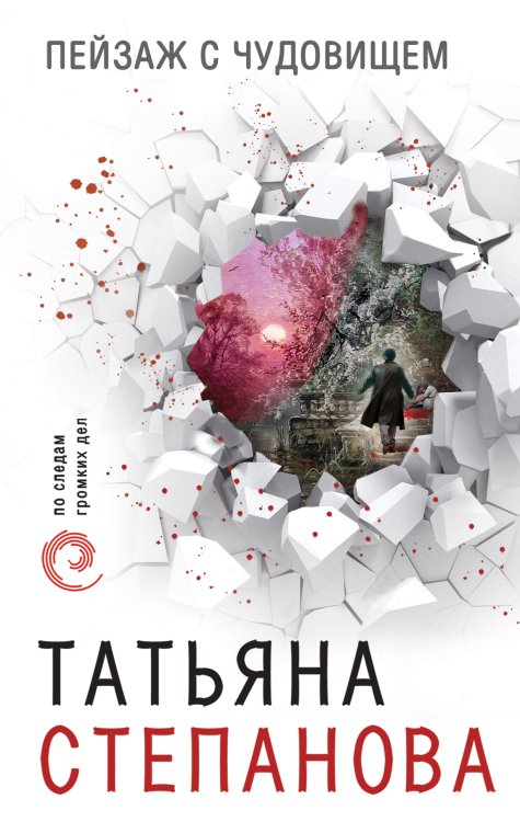 Обложка книги «Пейзаж с чудовищем» — Степанова Татьяна Юрьевна, ISBN 9785041833145
