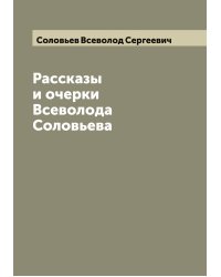 Рассказы и очерки Всеволода Соловьева
