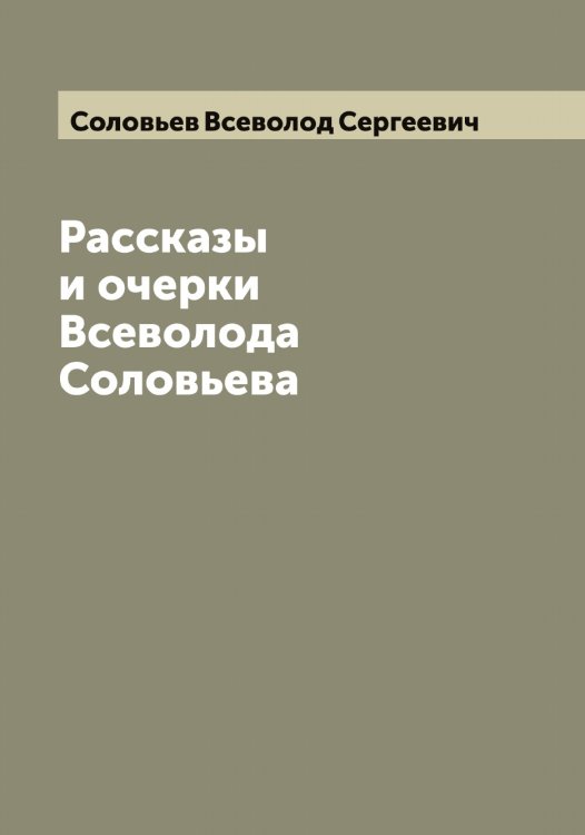 Обложка книги «Рассказы и очерки Всеволода Соловьева» — Соловьев Всеволод Сергеевич, ISBN 9785519747066