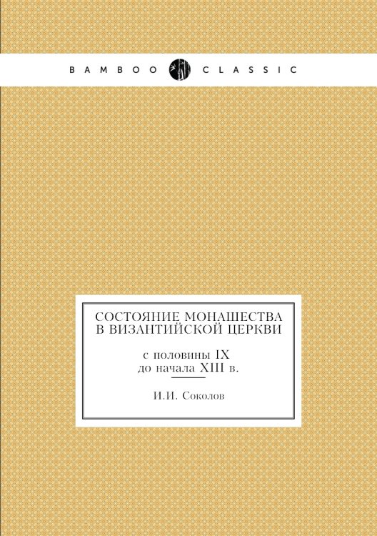 Состояние монашества в Византийской церкви