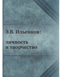 Э.В. Ильенков: личность и творчество