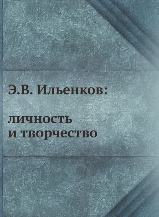 : личность и творчество