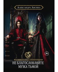 Хелька и ее друзья. Книга 3. Не благословляйте мужа Тьмой
