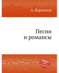 Песни и романсы
