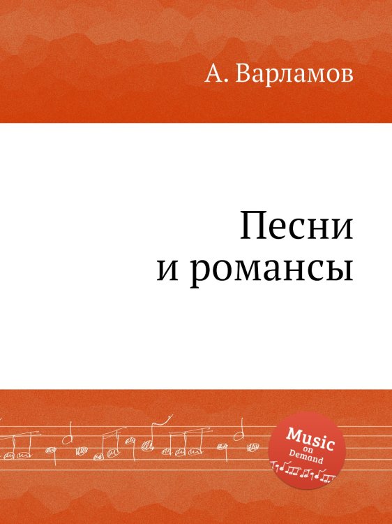 Песни и романсы Обложка книги «Песни и романсы» — А. Варламов, ISBN 9785884941083
