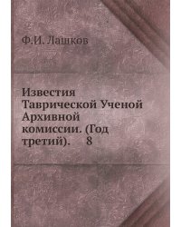 Известия Таврической Ученой Архивной комиссии. (Год третий).     8