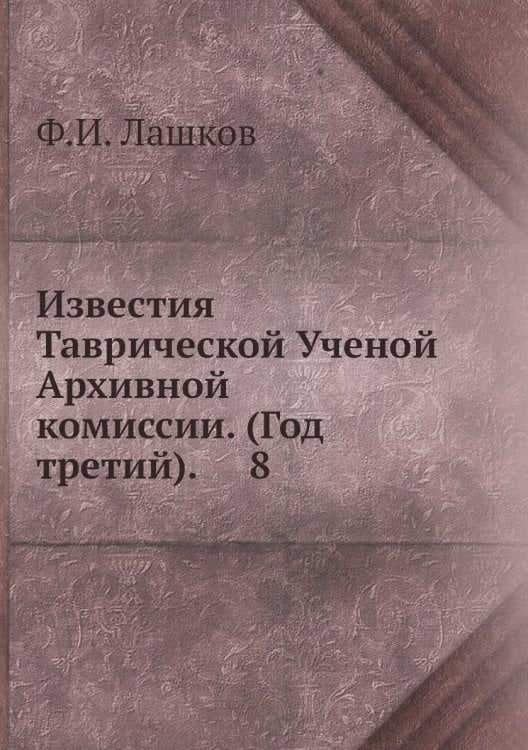 Известия Таврической Ученой Архивной комиссии. (Год третий).     8