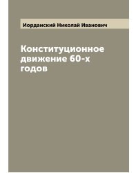 Конституционное движение 60-х годов