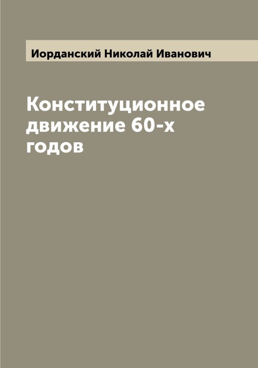 Обложка книги «Конституционное движение 60-х годов» — Иорданский Николай Иванович, ISBN 9785519872690