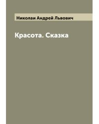 Красота. Сказка