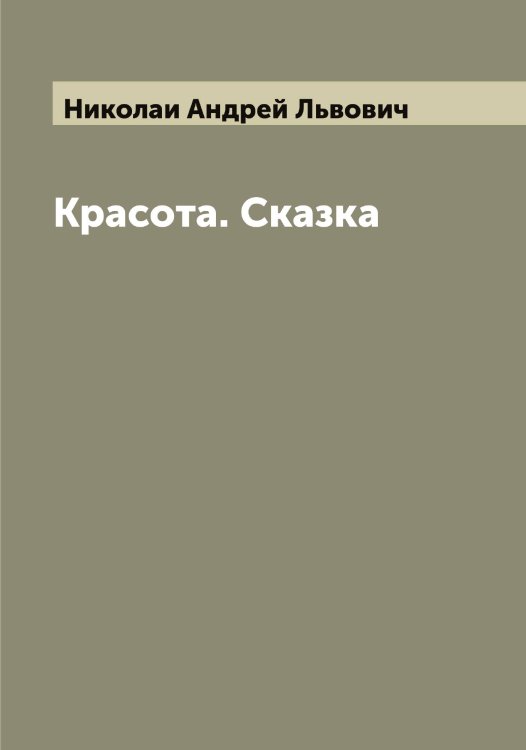 Обложка книги «Красота. Сказка» — Николаи Андрей Львович, ISBN 9785519997454
