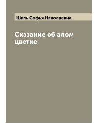 Сказание об алом цветке