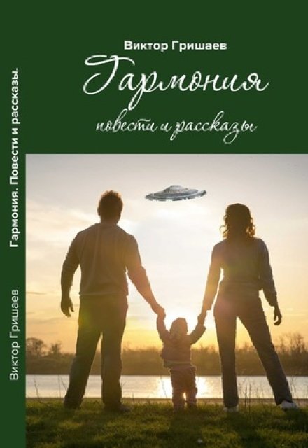 Обложка книги «Гармония» — Виктор Гришаев, ISBN 9785524053671