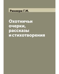 Охотничьи очерки, рассказы и стихотворения