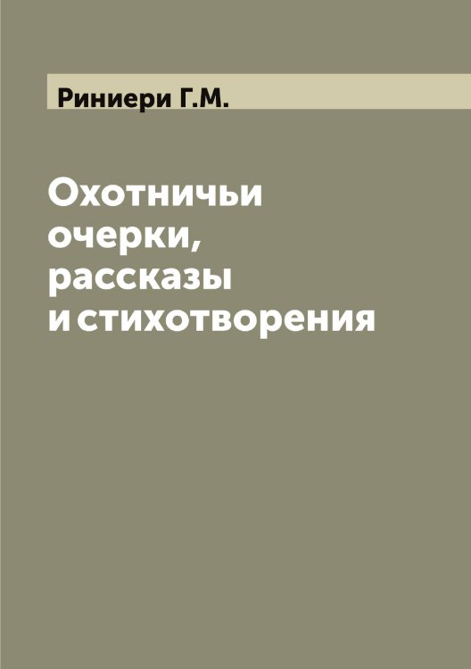 Обложка книги «Охотничьи очерки, рассказы и стихотворения» — Риниери Г.М., ISBN 9785519807616