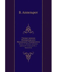 Ученые записки Императорского Московского Университета
