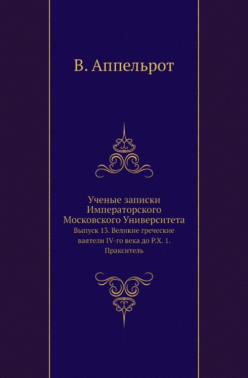 Ученые записки Императорского Московского Университета