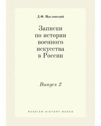 Записки по истории военного искусства в России